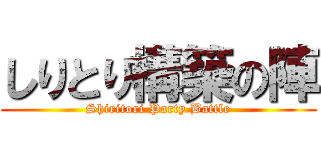 しりとり構築の陣 (Shiritori Party Battle)