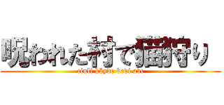 呪われた村で猫狩り  (cinli köyde kedi avı)