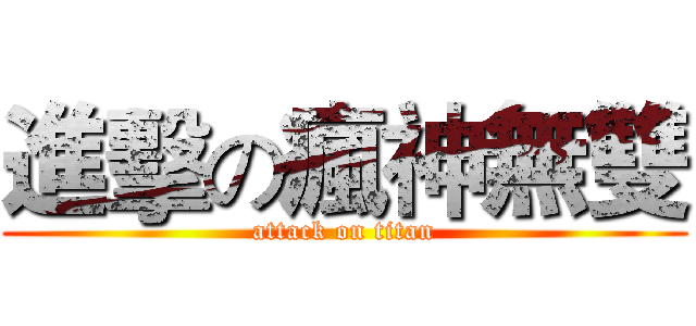 進擊の瘋神無雙 (attack on titan)