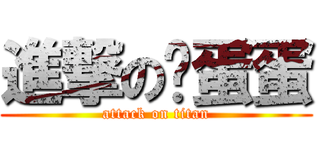 進撃の驴蛋蛋 (attack on titan)