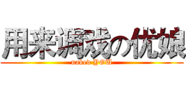 用来调戏の优娘 (naked YOU)