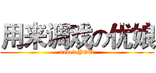 用来调戏の优娘 (naked YOU)