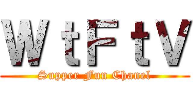 ＷｔＦｔＶ (Supper Fun Chanel)