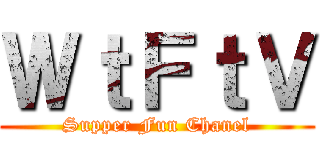 ＷｔＦｔＶ (Supper Fun Chanel)