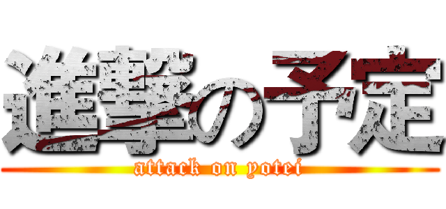 進撃の予定 (attack on yotei)