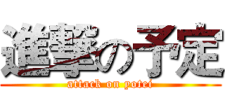 進撃の予定 (attack on yotei)