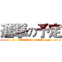 進撃の予定 (attack on yotei)