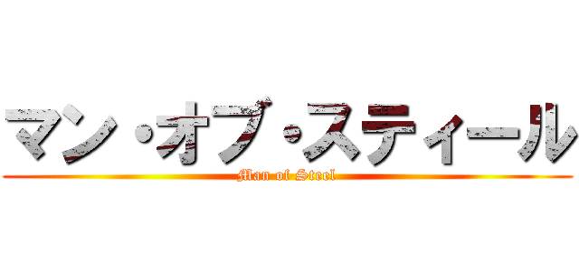 マン・オブ・スティール (Man of Steel)