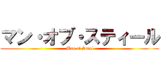 マン・オブ・スティール (Man of Steel)
