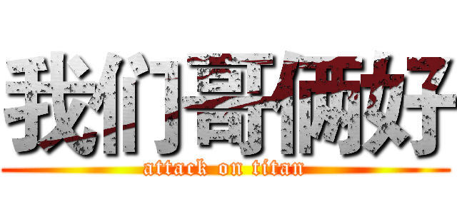 我们哥俩好 (attack on titan)