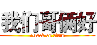 我们哥俩好 (attack on titan)