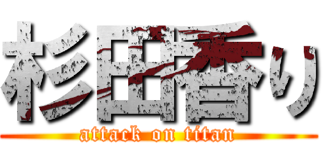 杉田香り (attack on titan)