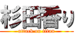 杉田香り (attack on titan)