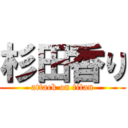 杉田香り (attack on titan)