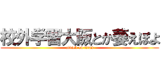 校外学習大阪とか萎えぽよ (attack on titan)