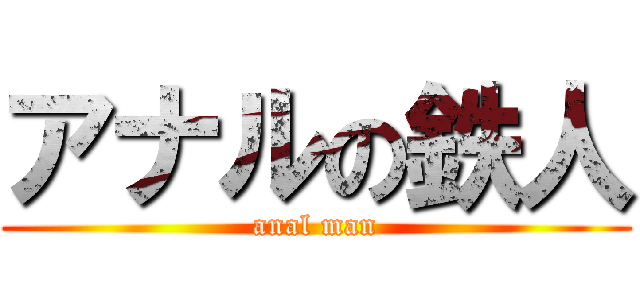 アナルの鉄人 (anal man)
