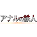アナルの鉄人 (anal man)