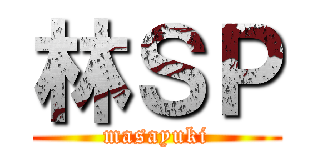 林ＳＰ (masayuki)