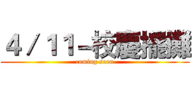 ４／１１－校慶擺攤 (coming soon)