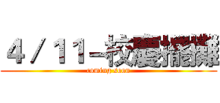 ４／１１－校慶擺攤 (coming soon)