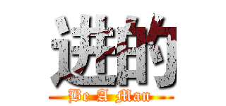 进的 (Be A Man)