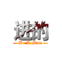 进的 (Be A Man)