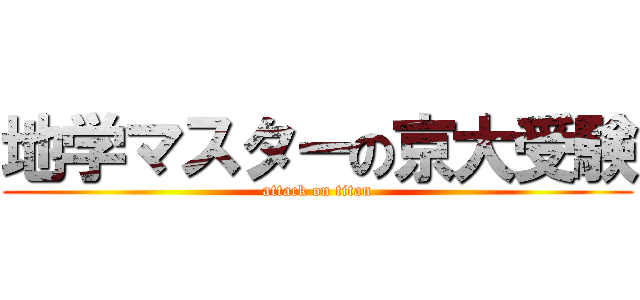 地学マスターの京大受験 (attack on titan)