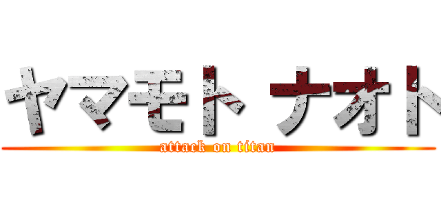 ヤマモト ナオト (attack on titan)