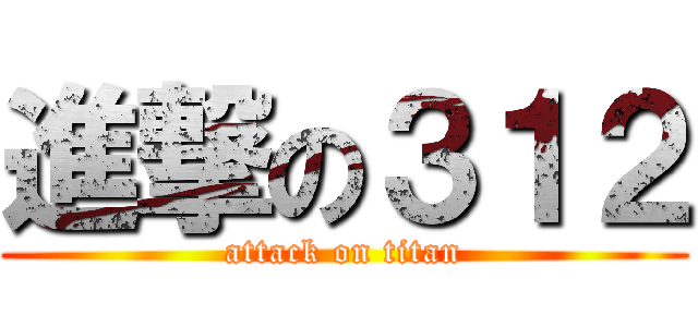 進撃の３１２ (attack on titan)