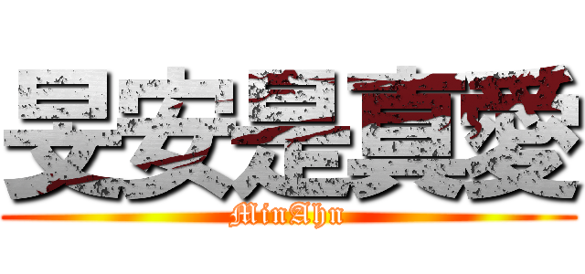 旻安是真愛 (MinAhn)