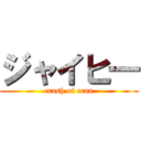 ジャイヒ― (crash of cran)