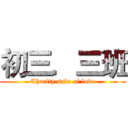 初三．三班 (Charity sale of love)