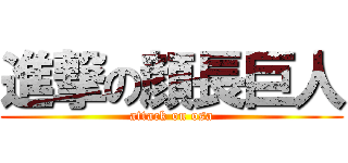 進撃の顔長巨人 (attack on osa)
