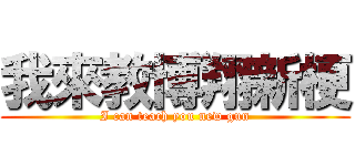 我來教博翔新梗 (I can teach you new gun)