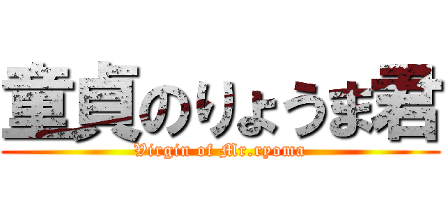 童貞のりょうま君 (Virgin of Mr.ryoma)