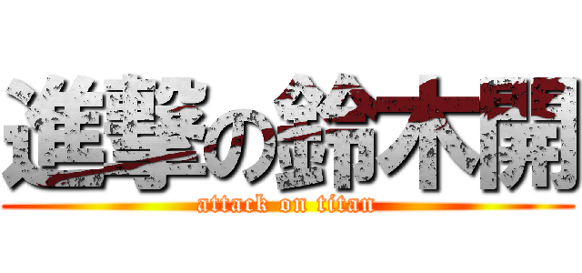 進撃の鈴木開 (attack on titan)