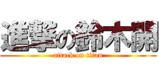進撃の鈴木開 (attack on titan)
