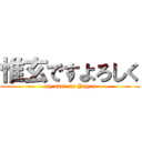 惟玄ですよろしく (my name is Yugen)