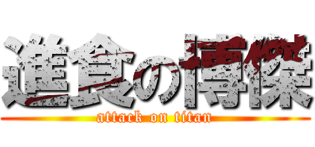 進食の博傑 (attack on titan)