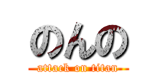 のんの (attack on titan)