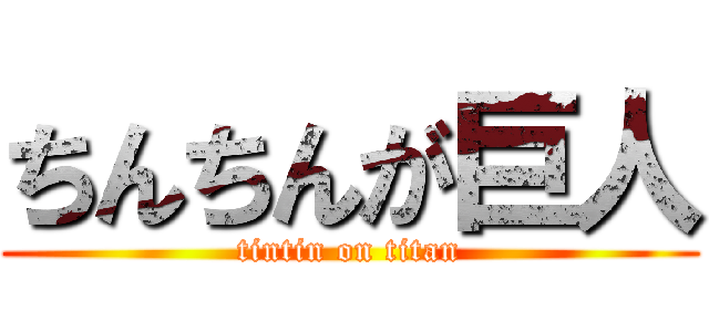 ちんちんが巨人 (tintin on titan)