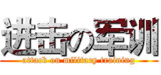 进击の军训 (attack on military training)