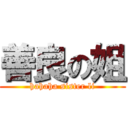 善良の姐 (hahaha sister li)