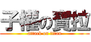 子權の寶拉 (attack on titan)