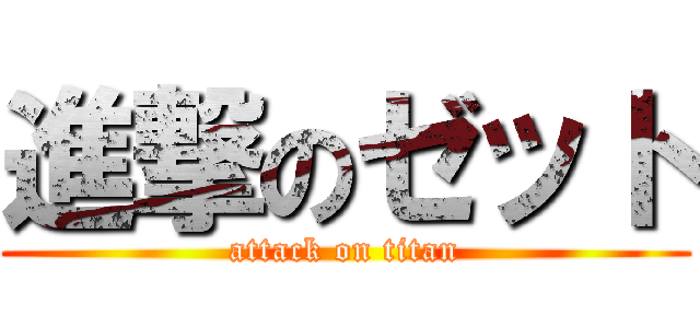 進撃のゼット (attack on titan)