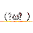 （ ˘ω˘ ） (kus on emi)