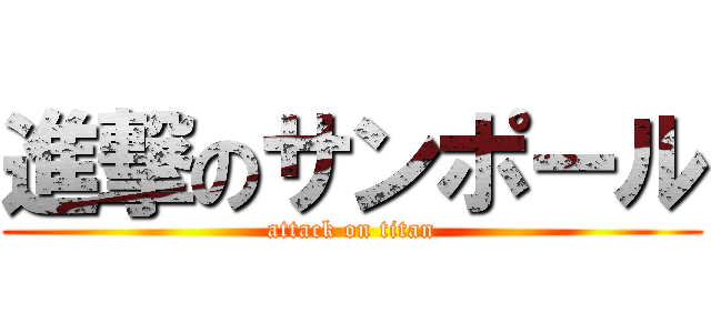 進撃のサンポール (attack on titan)