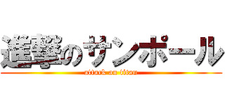 進撃のサンポール (attack on titan)