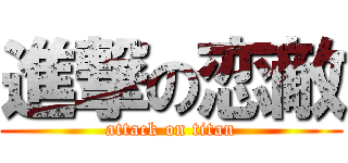 進撃の恋敵 (attack on titan)