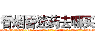 香烟昏迷药去哪买 (香烟昏迷药去哪买【电-话151x68344x817-Q1065427042元-吉-药-业】我们做的是长期生意,靠的是老客户长期支持 香烟昏迷药去哪买在发表了一篇http://sngk.net/IymE1I

参考消息网我们做的是长期生意,靠的是老客户长期支持也许我们早该意识到，就连鲍勃·霍斯金斯（金球奖戏剧类电影男主角 
)
